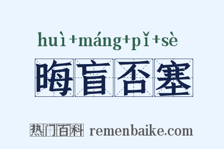 晦盲否塞是什么意思的图片